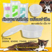 ถ้วยพลาสติกใส ถ้วยใส่อาหาร กระปุก พลาสติกใส ถ้วยพลาสติกใสไมโครเวฟ 300ml 450ml 750ml 1000ml