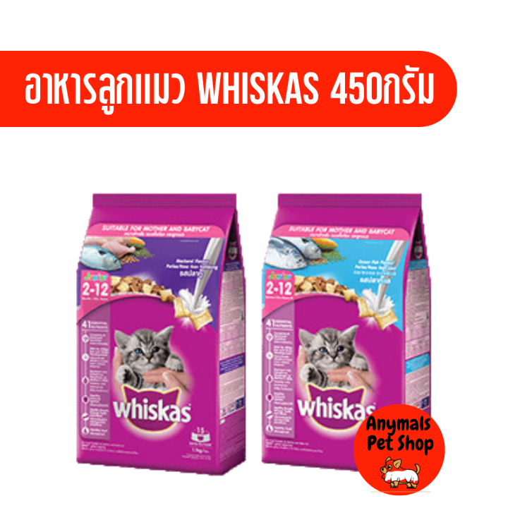 whiskas-วิสกัส-อาหารลูกแมว-ชนิดเม็ด-สำหรับลูกแมว-2-12-เดือน-ขนาด-450-กรัม
