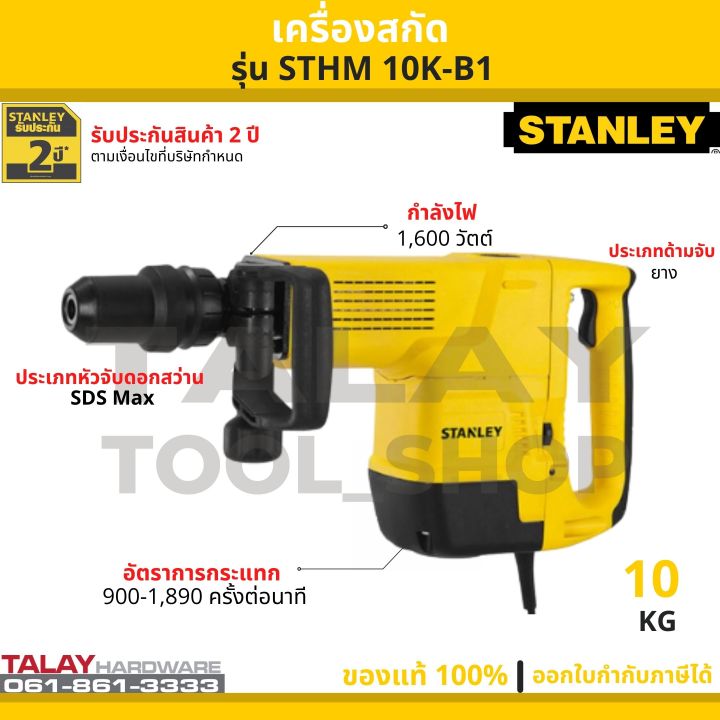 สกัด-stanley-รุ่น-sthm10k-b1-1600w-10kg