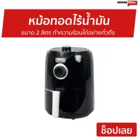 ?ขายดี? หม้อทอดไร้น้ำมัน Smarthome ขนาด 2 ลิตร ทำความร้อนได้อย่างทั่วถึง รุ่น MV-017 - หม้อทอด หม้อทอดไฟฟ้า หม้อทอดเฟรนฟราย หม้อทอดไม่ใช้น้ำมัน เครื่องทอดไร้น้ำมัน หม้อทอดไร้มัน หม้อทอดเพื่อสุขภาพ air fryer air fry