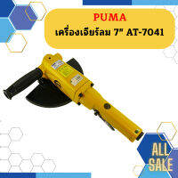 Puma เครื่องเจียร์ลม 7" AT-7041