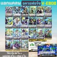 แวนการ์ด V-EB08 แยกอควอฟอร์ซ แบบละ 4 ใบ (ได้กิฟต์แอคเซล V.2)