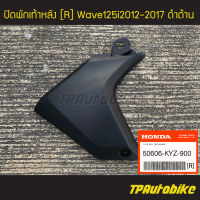 ปิดพักเท้าหลัง ฝาครอบสวิงอาร์ม Wave125i2012-2019 Wave125iปลาวาฬ (ข้างขวา/R)[50606-KYZ-900] (ของแท้ 100% เบิกศูนย์)