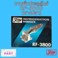 บานพับตู้แช่ Rim RF-3800 (บานพับสำหรับประตูตู้แช่) (บานพับหางปลา)