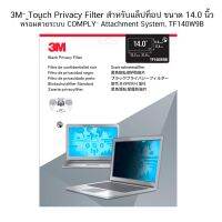 3M™ Touch Privacy Filter สำหรับแล็ปท็อป ขนาด 14.0 นิ้ว TF140W9B ป้องกันการแอบมองจากด้านข้าง