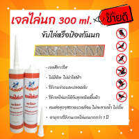 เจลไล่นก (LINOK BRAND) ขับไล่หรือป้องกันนก ไล่นก ได้ผล ปลอดภัย ไร้ผลกระทบ ขนาด 300 มิลลิลิตร