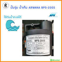 ปั๊มดูดน้ำน้ำเค็ม ทะเล ปั๊มน้ำ จุ่ม ARWANA BPS200S อาวานา