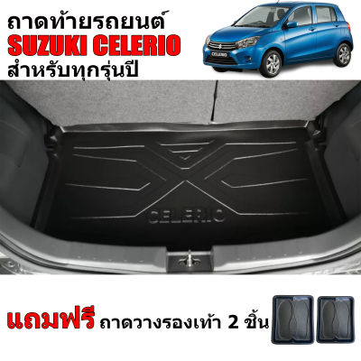 (สต็อกพร้อมส่ง) ถาดท้ายรถ SUZUKI CELERIO (แถมถาด) ถาดท้ายรถยนต์ ถาดวางสัมภาระท้ายรถ ถาดรองพื้นรถยนต์ ถาดวางท้ายรถ แผ่นปูท้ายรถ ถาดรองท้าย