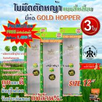 ใบมีดตัดหญ้า GOLD HOPPER แบบเงาสี่เหลี่ยม 12 นิ้ว (ชุด 3 ใบ)