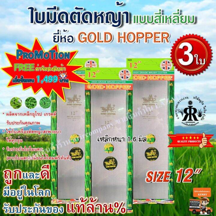 ใบมีดตัดหญ้า-gold-hopper-แบบเงาสี่เหลี่ยม-12-นิ้ว-ชุด-3-ใบ