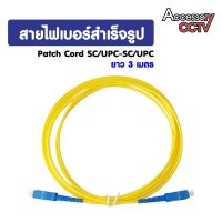 สาย Patch Cord Fiber  SC/UPC-SC/UPC  3.0 MM ขนาด 3M  (หัวฟ้า indoor)