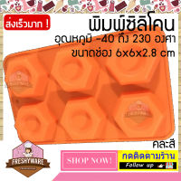 Freshyware พิมพ์ซิลิโคน หกเหลี่ยม พิมพ์สบู่ พิมพ์วุ้น Hexagon Nut silicone mold คละสี พิมพ์ขนม พิมพ์เค้ก แม่พิมพ์ซิลิโคน พิมพ์อบอาหาร ซิลิโคนทำขนม