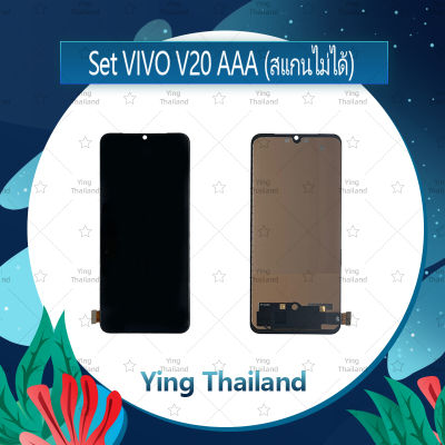 จอชุด VIVO V20 AAA (สแกนไม่ได้) อะไหล่จอชุด หน้าจอพร้อมทัสกรีน LCD Display Touch Screen อะไหล่มือถือ คุณภาพดี Ying Thailand