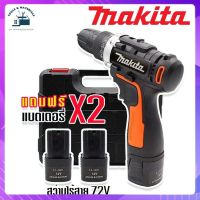 Makita สว่านไร้สาย 2 ระบบ 72V แถมฟรี แบต 2 ก้อน อุปกรณ์พื้นฐาน และกล่องเก็บอุปกรณ์คุณภาพดี (Black Model Technology of Japan)