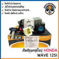 สวิทช์กุญแจ ชุดใหญ่ HONDA WAVE 125i สวิตช์กุญแจมอเตอร์ไซค์ กุญแจ เบ้ากุญแจ ฮอนด้า เวฟ125i ยี่ห้อ M-SEKI พร้อมส่ง