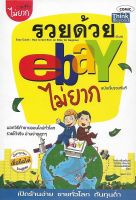 รวยด้วย eBay ไม่ยาก ฉบับเริ่มรวยทันที