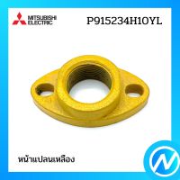 (พาร์ทแทน P915234G02) หน้าแปลนเหลือง อะไหล่ปั๊มน้ำ อะไหล่แท้ MITSUBISHI รุ่น P915234H10YL