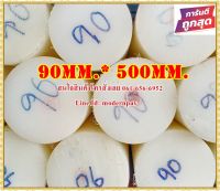 ซุปเปอร์ลีนแท่งกลมตัน (superlene / Nylon6 ) ขนาด90มม.*500มม. สีขาว&amp;สีดำ ราคาถกที่สุด(โรงงานมาเอง)