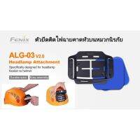 ??โปร FixcoBo Fenix ALG-03 V2.0 headlamp attachment ตัวยึดติดกับไฟฉายคาดหัว ราคาถูก ตะเกียง ตะเกียงแคมปิ้ง ตะเกียงชาร์ทไฟ ตะเกียงน้ำมัน ตะเกียงจ้าพายุ ตะเกียงโบราณ led ตะเกียงไฟฉาย ตั้งแคมป์ กางเต้น ตกแต่ง แคมปิ้ง