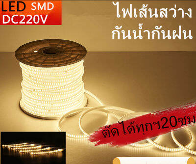 ไฟเส้นสว่างตัดได้ทุกฯ20ซม ตกแต่งกลางแจ้งได้กันน้ำ ทนทานต่อแดดLED strip light 220Vไฟเส้นไฟแถบตกแต่งบ้าน ไม่แถมหัวปลั๊ก!