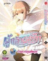 ผู้กล้าผีที่รัก เล่ม 4  หนังสือ การ์ตูน มังงะ ผู้กล้า ผีที่รัก lp พี่พงษ์ 04/07/65