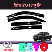 คิ้วกันสาด กันสาดประตู สีดำเข้ม โตโยต้ารีโว้ ทรงศูนย์   โตโยต้า รีโว้ Toyota REVO 2015-2019 รุ่น4ประตู