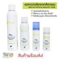 Alco Hand Shield Spray สเปรย์แอลกอฮอล์กระป๋อง 75% (AE03A) สินค้าพร้อมส่ง!