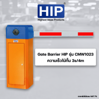 ไม้กั้นรถยนต์ Gate Barrier HIP ไม้กั้นยาว 4 เมตร Car Park System ความเร็วไม้กั้น 3s/4m รุ่น CMW1023 รับประกัน 2 ปี