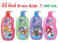 ดีนี่ คิดส์ D-nee Kids Head and Body Bath  ขนาด 400 มล.