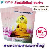 พระคาถามหาเมตตาใหญ่ (20 เล่ม) คาถาเมตตาใหญ่ บทสวดมนต์เมตตาใหญ่ ขนาด10.5x14.5 ซม. พกพาสะดวก กระทัดรัด อานิสงส์ครอบจักรวาล