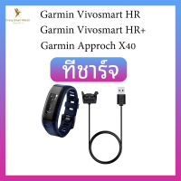 ??พร้อมส่ง สายชาร์จ Garmin Vivosmart HR / Garmin Vivosmart HR+ / Garmin Approach X40 ที่ชาร์จ