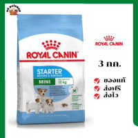 ?ส่งฟรี Royal Canin ลูกสุนัข สูตร Mini Starter เม็ดเล็ก ขนาดสินค้า 3 kg เก็บเงินปลายทาง ✨