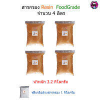 สารกรอง Resin จำนวน 4 ลิตร