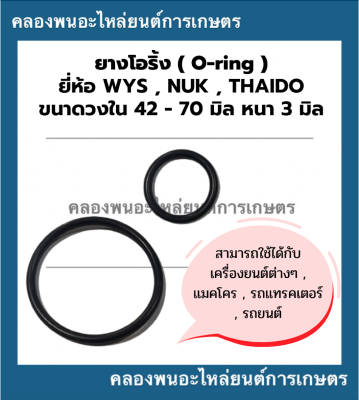 ยางโอริ้ง ( Oring ) วงใน 42 - 70 มิล หนา 3มิล ยี่ห้อ wys nuk thaido ยางโอริ้งแทรกเตอร์ โอริ้งเครื่องยนต์ โอริ้งรถยนต์ โอริ้งรถแททรกเตอร์