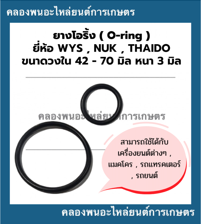 ยางโอริ้ง-oring-วงใน-42-70-มิล-หนา-3มิล-ยี่ห้อ-wys-nuk-thaido-ยางโอริ้งแทรกเตอร์-โอริ้งเครื่องยนต์-โอริ้งรถยนต์-โอริ้งรถแททรกเตอร์