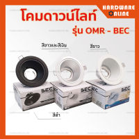 โคมไฟดาวน์ไลท์ ฮาโลเจน ฝังฝ้า สปอตไลท์ โคมไฟติดผนังบ้าน โคมไฟห้องนอน รุ่น BEC รุ่น OMR มี 3 สี