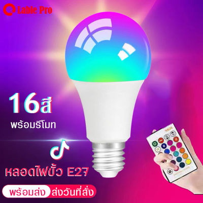 หลอดไฟสี LED ขั้วE27 พร้อมรีโมท ปรับได้16สี 4ระดับ หลอดTiktok เน็ตไอดอล เสริมแสงถ่ายรูป หลอดไฟสร้างบรรยากาศ หลอดไฟปิงปองประหยัดไฟ