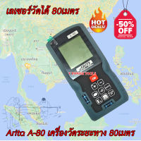 ? ARITA A80 เครื่องวัดระยะทางแบบเลเซอร์ (ตลับเมตรดิจิตอล) 80เมตร พร้อมระดับน้ำ 2 ช่อง