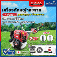 NODA เครื่องตัดหญ้าสะพายบ่า 4 จังหวะ พรีเมียม - ND 35