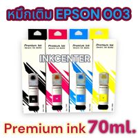 หมึก Epson 003 น้ำหมึก เกรดพรีเมี่ยม หมึกเที่ยบเท่า Premium สำหรับทดแทน เอปสัน รุ่น L3210 L3250 L3110 L3150