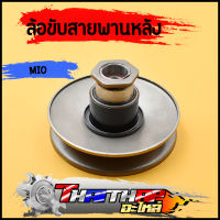 ล้อขับสายพานหลัง MIO FINO NOUVO-MX ล้อปรับความเร็ว ชุดเล็ก พร้อมสปริง เเหวน ลูกปืน มีโอ ฟีโน่ นูโว