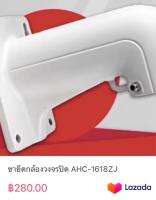 ขายึดกล้องวงจรปิด AHC-1618ZJ