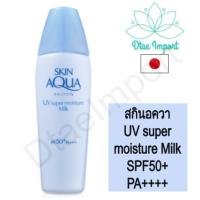 ครีมกันแดดเนื้อน้ำนมสำหรับผิวหน้าและกาย Skin Aqua UV super moisture Milk SPF50+ PA+++ 40mL ชุ่มชื่น สบายผิว ปลอดภัยจากUV