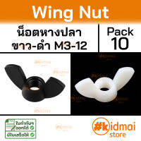 [10 ตัว] Wing nut M3-M12 น็อตตัวเมีย หางปลา ปีกผีเสื้อ ไนล่อน diy