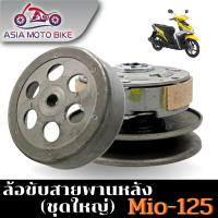 ล้อขับสายพานรุ่น MIO125Q-ชุดใหญ่