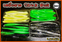 เหยื่อยาง หางแหลม Strick Bait 8.9cm/5g หนอนยาง ยางเหนียวนุ่ม นิ่ม ตกปลาช่อน กะพง ปลาเก่า แจ่มๆๆๆ