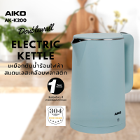 AIKO AK-K200 สีฟ้า เหยือกต้มน้ำร้อน 2 L สแตนเลสฟู้ดเกรด 304 ***รับประกันการใช้งาน 1 ปี