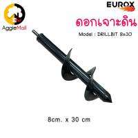 ?? EUROX ?? ดอกเจาะดิน รุ่น DRILLBIT 8X30 (ขนาด 8x30 เซนติเมตร) ผลิตจากโลหะคุณภาพดี แข็งแรงทนทาน สว่าน ดอกเจาะ จัดส่ง KERRY ??