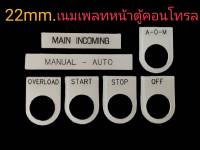 22mm. เนมเพลท ป้ายหน้าตู้คอนโทรล Name Plate อะคิลิคพื้นขาว