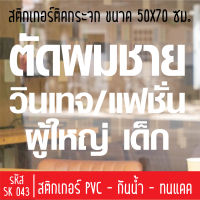 สติกเกอร์ตัดร้านตัดผมชาย บาร์เบอร์ช็อป SK 043 ขนาด 50X70 ซม. สำหรับติดกระจกร้าน